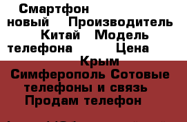 Смартфон HTC Z8 Kimfly (новый) › Производитель ­ Китай › Модель телефона ­ HTC › Цена ­ 6 000 - Крым, Симферополь Сотовые телефоны и связь » Продам телефон   